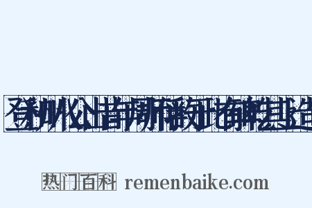 登和州八公山昔年周师俘敌于此有碑屹其上造句是什么意思的图片